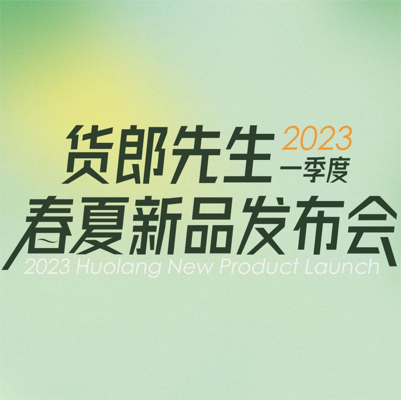 2023·貨郎先生春夏新品發(fā)布會(huì)盛大開(kāi)啓